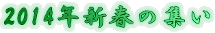 2014�N�V�t�̏W��